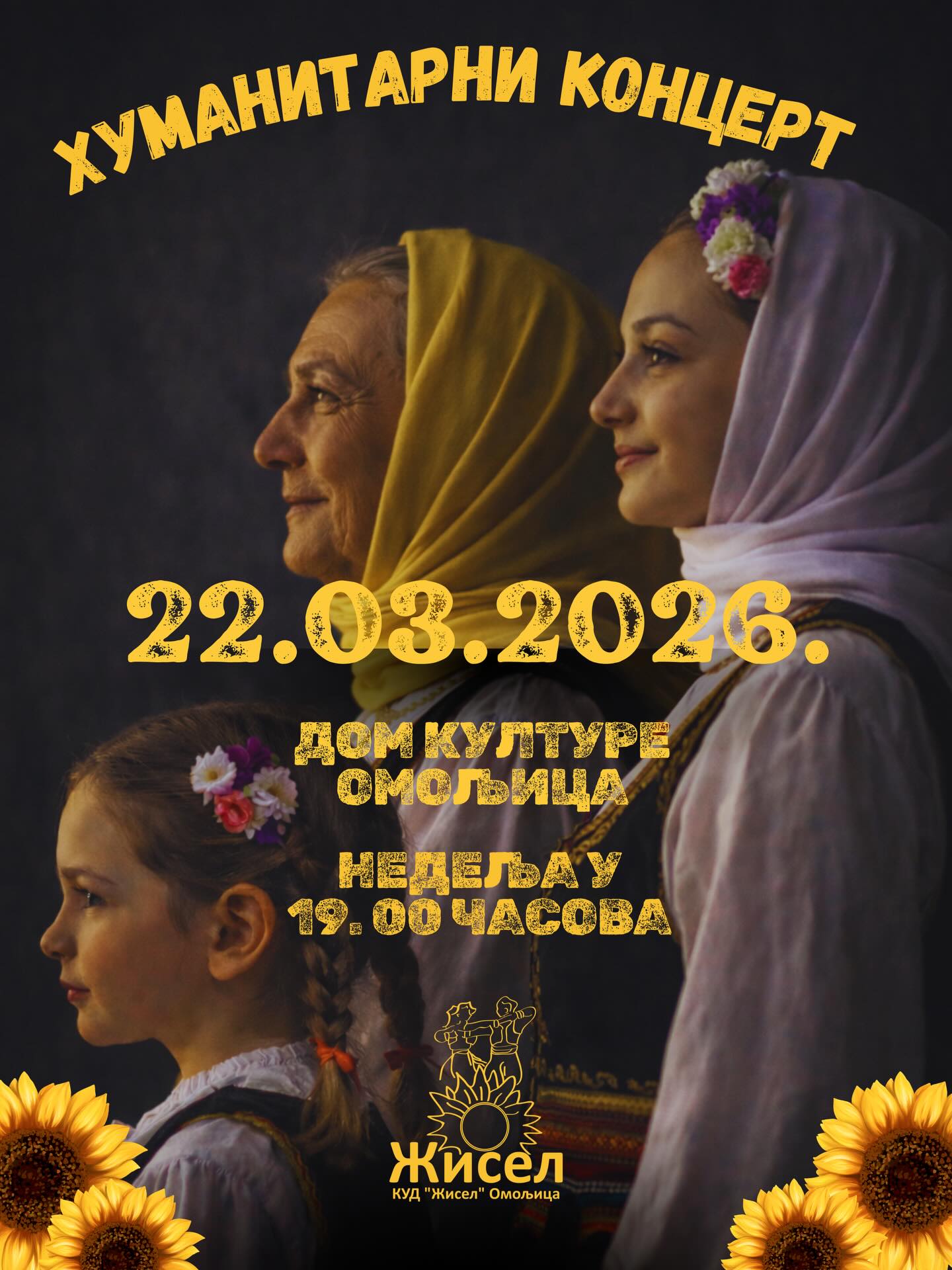 хуманитарни концерт 22 марта