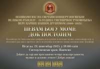 Naziv koncerta je „Pevam Bogu mome dok postojim“, a ulaz je slobodan