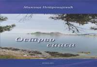 Promocija knjige &ldquo;Ostrvo spasa&rdquo; u Starčevu