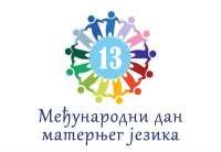 Po 13. put Međunarodni dan maternjeg jezika biće obeležen u Ivanovu