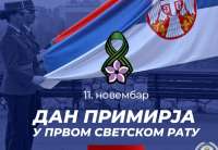 Srbija i svet danas obeležavaju Dan primirja u Prvom svetskom ratu u znak sećanja na 11. novembar 1918. godine, kada su sile Antante potpisale primirje sa Nemačkom i time okončale Prvi svetski rat