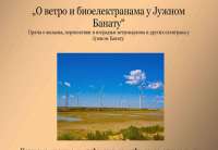 Predavanje „O vetro i bioelektranama u Južnom Banatu“