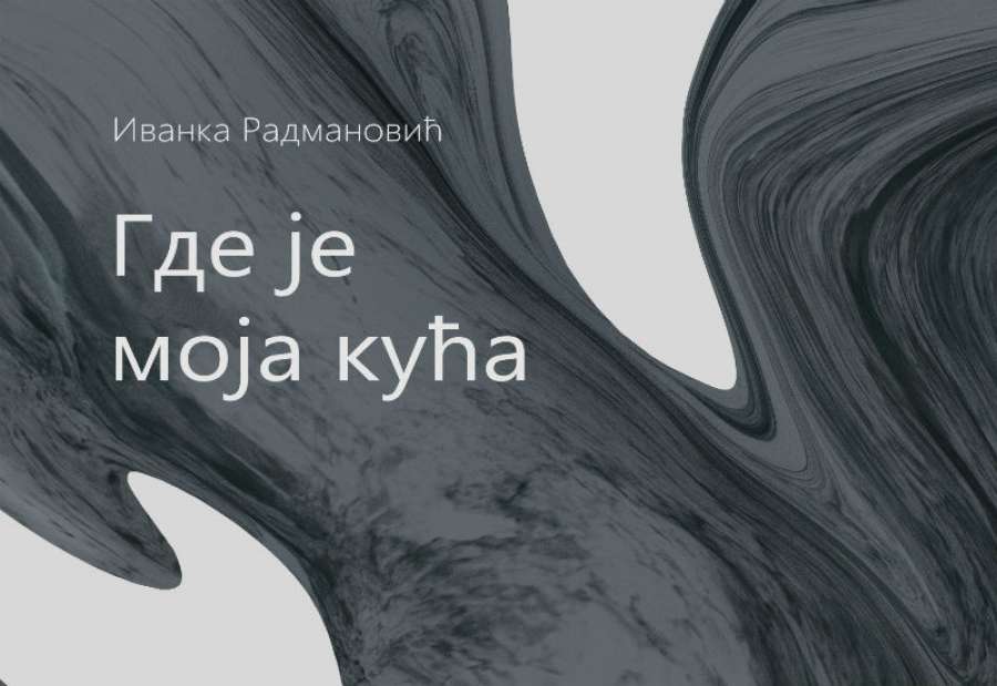 Promocija knjige “Gde je moja kuća” u Beogradu