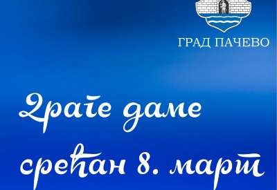 U ime grada Pančeva i lično ime, Aleksandar Stevanović, gradonačelnik i Tigran Ki&scaron;, predsednik Skup&scaron;tine grada Pančeva, upućuju čestitke svim damama povodom 8. marta, Međunarodnog dana žena
