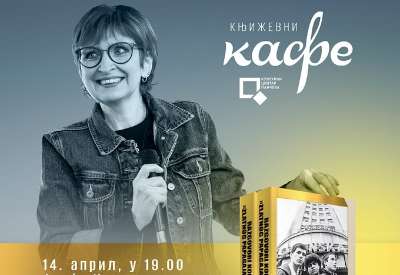 U Foajeu, 14. aprila u 19.00 u okviru programa Književni kafe, biće predstavljena knjiga &bdquo;Razgovori kod &rsquo;Zlatnog Papagaja&rsquo;&rdquo; Olge Kepčije